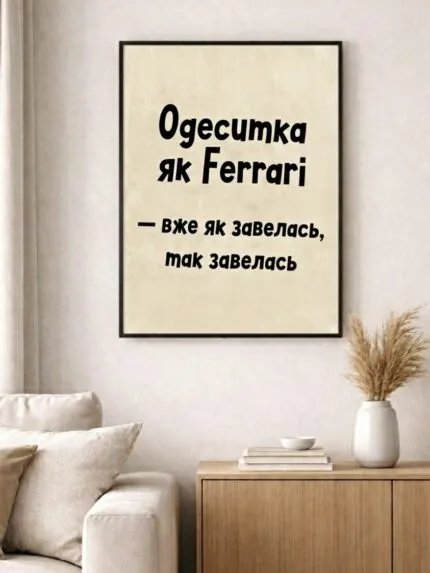 Постер Одеситка Ferrary