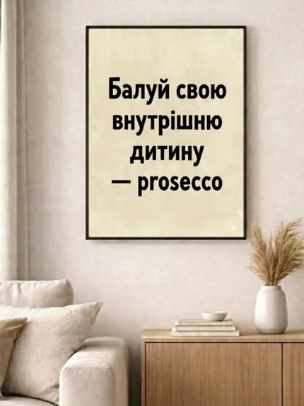 Постер prosecco