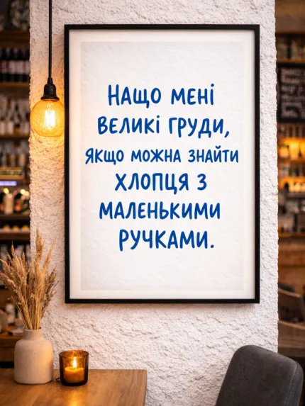 Постер Big breasts