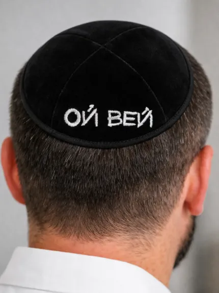 Кіпа Ой вей